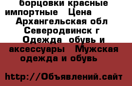 борцовки красные импортные › Цена ­ 2 000 - Архангельская обл., Северодвинск г. Одежда, обувь и аксессуары » Мужская одежда и обувь   